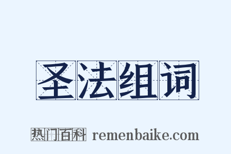 圣法组词是什么意思的图片